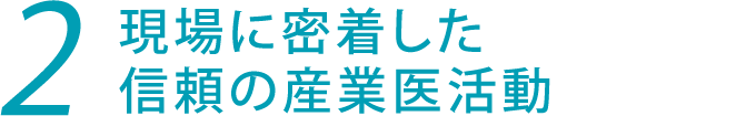 2.現場に密着した信頼の産業医活動