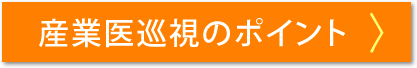 産業医巡視のポイント