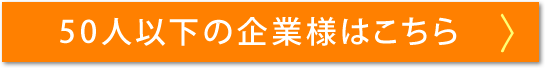 50人以下の企業様はこちら