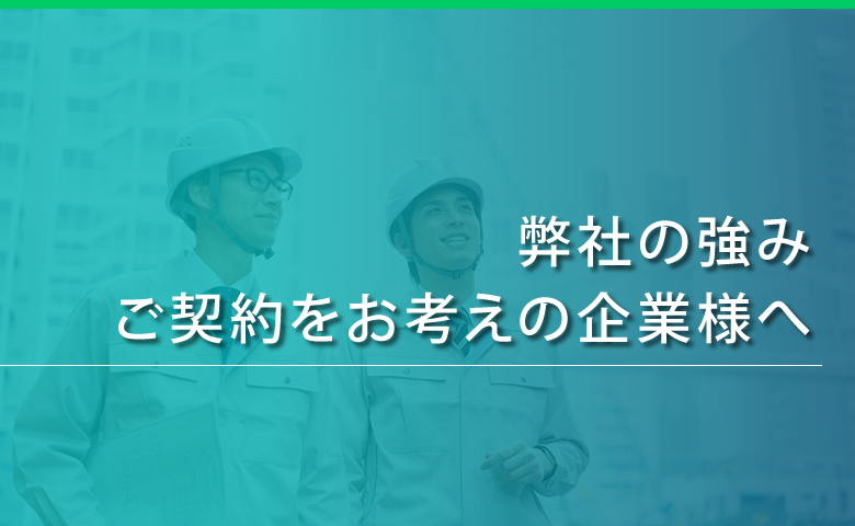 弊社の強み・ご契約をお考えの企業様へ