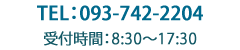 TEL:093-742-2204 受付時間：9:00～18:00