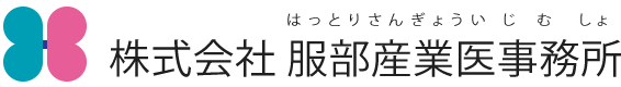 株式会社 服部産業医事務所