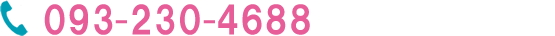 新規契約をご検討の方TEL：093-230-4688 受付時間 8:30～17:30