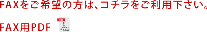 FAXをご希望の方は、コチラをご利用下さい。　FAX用PDF