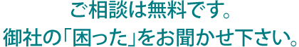 新規産業医契約をご検討の方へご相談は無料です。気軽にご相談下さい。