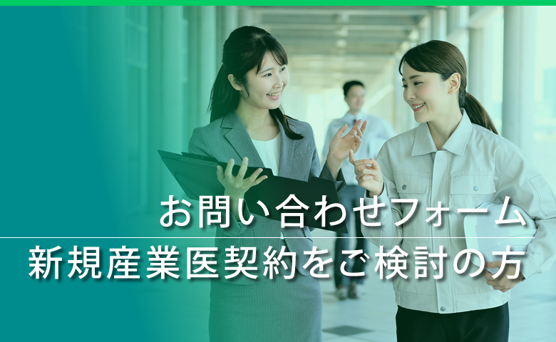 新規産業医契約をお考えの方