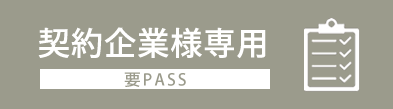 ご契約クライアント様依頼フォーム