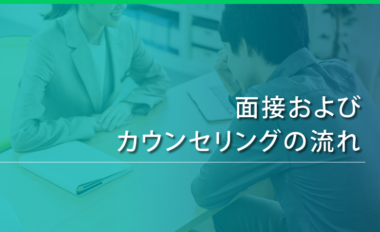 面接およびカウンセリングの流れ
