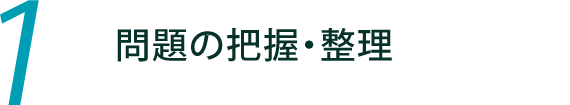 1.問題の把握・整理