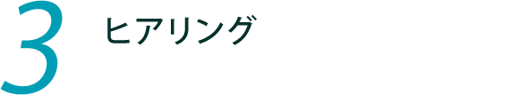 3.ヒアリング