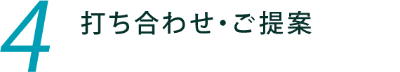 4.打ち合わせ・ご提案