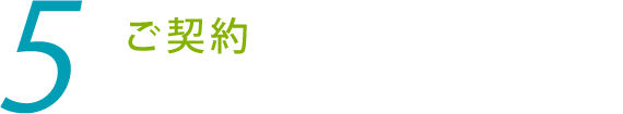 5.ご契約