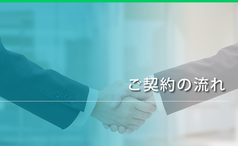 ご契約の流れ