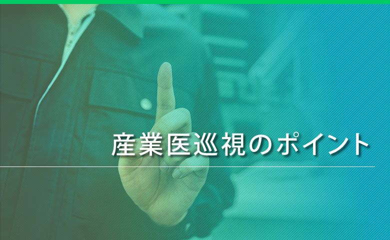 産業医巡視のポイント