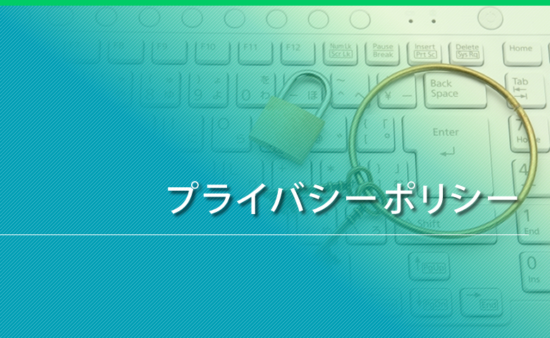 プライバシーポリシー