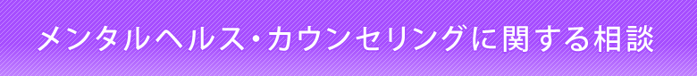 メンタルヘルス・カウンセリングに関する相談