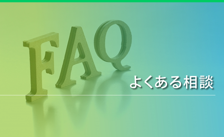 よくある相談