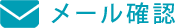 メール確認