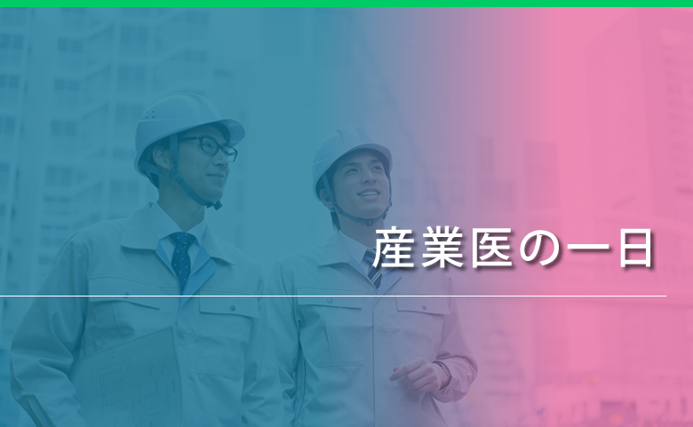 産業医の一日