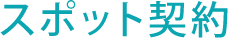 スポット契約