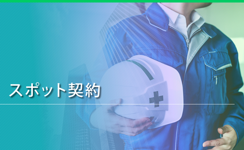 スポット契約について