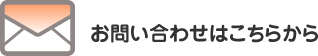 お問い合わせはこちらから
