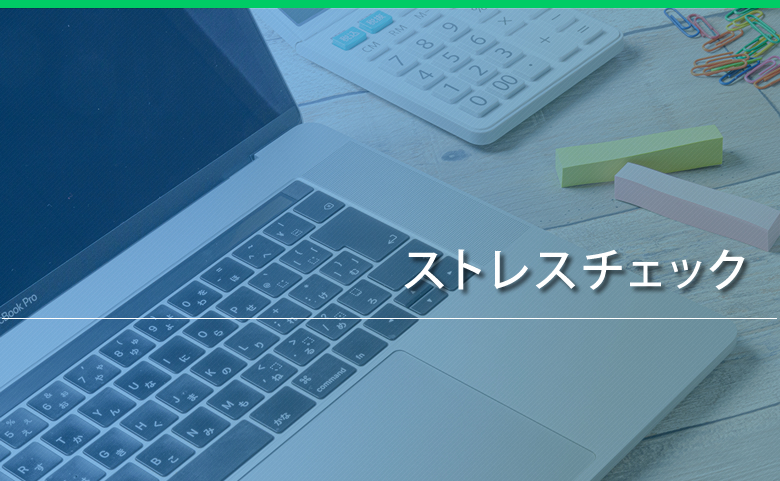 ストレスチェック