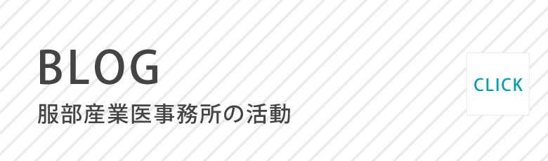 BLOG 服部産業医事務所の活動≫CLICK