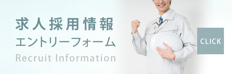 求人採用情報エントリーフォーム -Recruit Information- ≫CLICK