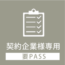 契約企業様専用