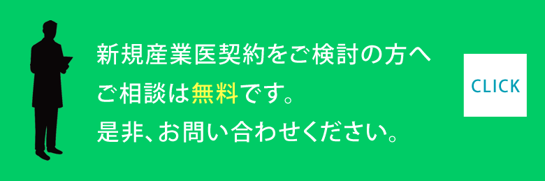 新規産業医契約をご検討の方へご相談は無料です。是非、お問い合わせください。≫CLICK