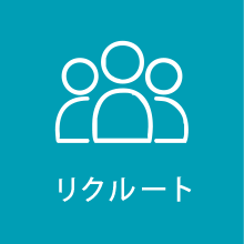 リクルート