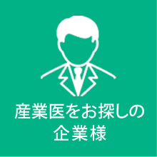 産業医をお探しの企業様