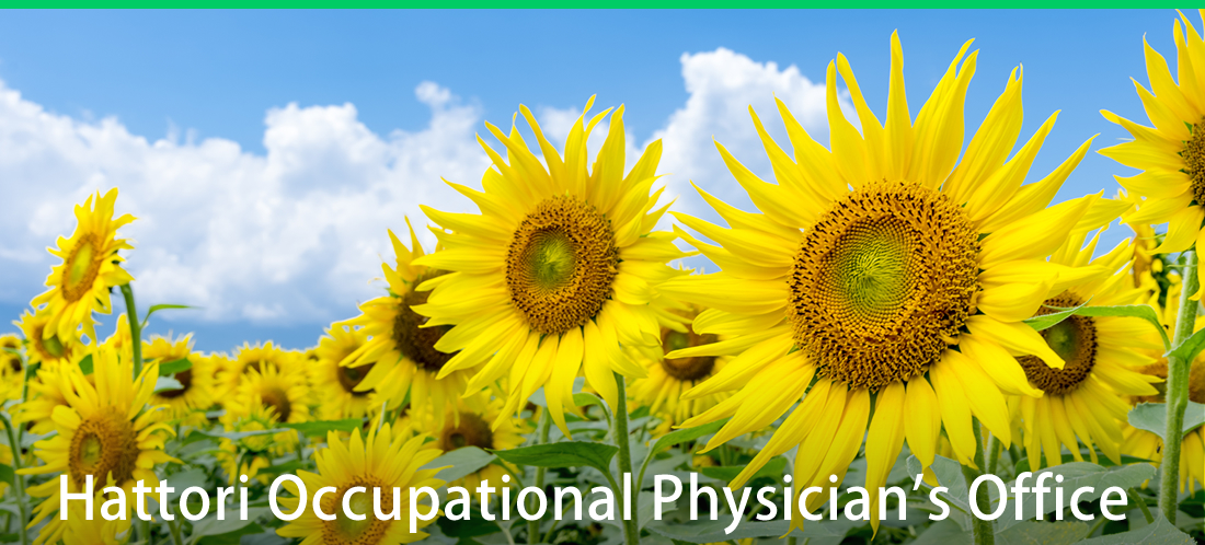 服部産業医事務所