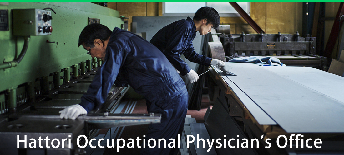 服部産業医事務所