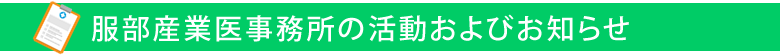 服部産業医事務所の活動およびお知らせ